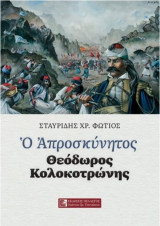 Ο Απροσκύνητος Θεόδωρος Κολοκοτρώνης