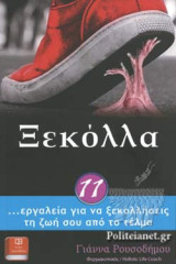 Ξεκόλλα - 11 Εργαλεία για να Ξεκολλήσεις τη Ζωή σου απο το Τέλμα