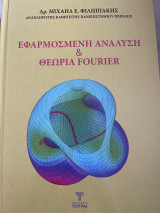 Εφαρμοσμένη ανάλυση και θεωρία Fourier