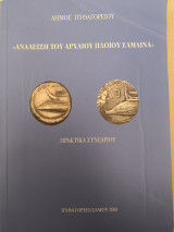 Ανάδειξη του αρχαίου πλοίου Σαμαινα