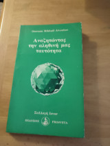 Αναζητώντας την αληθινή μας ταυτότητα