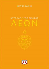 Αστρολογικός οδηγός - Λέων
