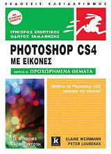 Photoshop CS4: Για Windows και Macintosh: Με εικόνες: Μέρος IΙ: Προχωρημένα θέματα