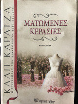 Ματωμένες κερασιές