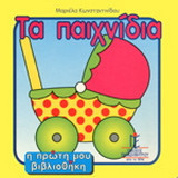 Τα παιχνίδια