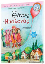 Ο ΚΥΡ ΘΑΝΟΣ Ο ΜΠΑΛΟΝΑΣ