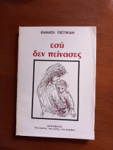 Εσύ δεν πείνασες. Διηγήματα του αγώνα, της ζωής, του μόχθου