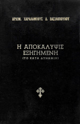 Η Αποκάλυψις Εξηγημένη (το κατά δύναμιν)