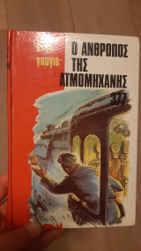 Ο άνθρωπος της ατμομηχανής