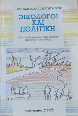 ΟΙΚΟΛΟΓΟΙ ΚΑΙ ΠΟΛΙΤΙΚΗ