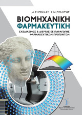 Βιομηχανική φαρμακευτική: Σχεδιασμός & διεργασίες παραγωγής φαρμακευτικών προϊόντων