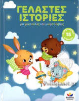 ΓΕΛΑΣΤΕΣ ΙΣΤΟΡΙΕΣ