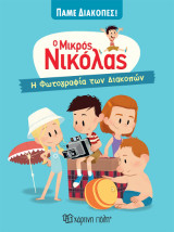 Ο Μικρός Νικόλας - Η Φωτογραφία των Διακοπών: Η Φωτογραφία των Διακοπών