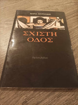 Σχιστή οδός
