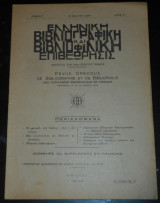 1935 Ελληνική Βιβλιογραφική & Βιβλιοφιλική Επιθεώρησις | Βιβλιοφιλία, Βιβλιοθηκονομία | Μιχαήλ Ι. Σαλίβερος, Ταξινόμηση βιβλίων σε ιδιωτική βιβλιοθήκη