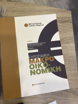 Ευρωπαϊκή Μακροοικονομική