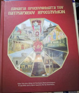 Παναγια Προσκυνηματα του Πατριαρχειου Ιεροσολυμων