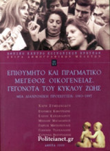 ΕΠΙΘΥΜΗΤΟ ΚΑΙ ΠΡΑΓΜΑΤΙΚΟ ΜΕΓΕΘΟΣ ΟΙΚΟΓΕΝΕΙΑΣ. ΓΕΓΟΝΟΤΑ ΚΥΚΛΟΥ ΖΩΗΣ