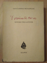 Ο χειμωνας του 1941-42