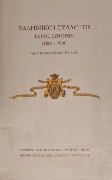 Ελληνικοί σύλλογοι εκτός συνόρων (1860-1920)
