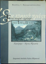 Ενα Χωριό Γράφει την Ιστορία του