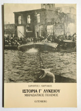 Μικρασιατικός πόλεμος - Ιστορία Γ' Λυκείου - Σ. Καργάκος - (Υ033).