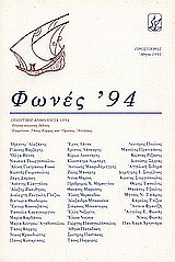 Φωνές '94: Ποιητική ανθολογία 1994