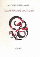 Παλίντροπος αρμονίη: Ποίηση
