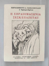 Η Εβραιομασωνία Ξεσκεπάζεται