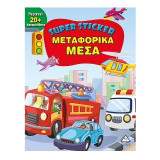 Μεταφορικά μέσα (Σούπερ αυτοκόλλητα)