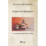 Στιγμές των πραγμάτων: 12 μικροκαμωμένες ιστορίες