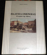 Πλατεία Ομονοίας Η καρδιά της Αθήνας Κώστας Χατζιώτης 1993 Σύλλογος των Αθηναίων