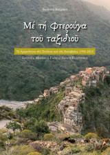 Με τη φτερούγα του ταξιδιού: Τά ἡμερολόγια τῆς Πούλιας καί τῆς Καλαβρίας 1994-2015