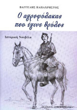 Ο αγροφύλακας που έγινε θρύλος