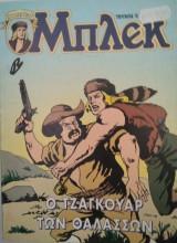 Μπλεκ Συλλεκτικό #52