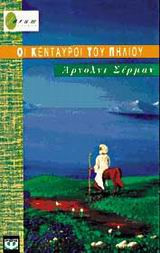 Οι κένταυροι του Πηλίου