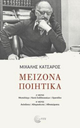 Μείζονα Ποιητικά