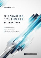 Φορολογικά Συστήματα: ΚΒΣ-ΚΦΑΣ-ΕΛΠ