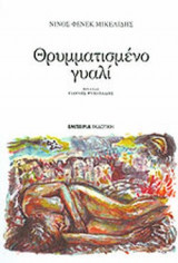 ΘΡΥΜΜΑΤΙΣΜΕΝΟ ΓΥΑΛΙ