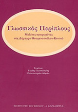 ΓΛΩΣΣΙΚΟΣ ΠΕΡΙΠΛΟΥΣ