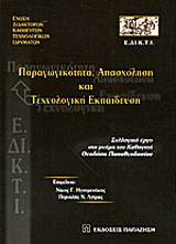 Παραγωγικότητα, απασχόληση και τεχνολογική εκπαίδευση: Συλλογικό έργο στη μνήμη του καθηγητή Θεοδόση Παπαθεοδοσίου