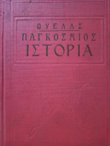 Παγκόσμιος Ιστορία 1 - Ο Κόσμος προ του Ανθρώπου
