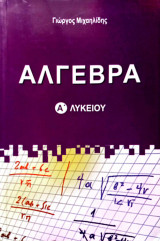 Άλγεβρα Α Λυκείου