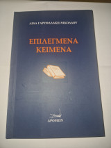 Επιλεγμενα κειμενα