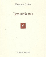 Ίχνη εντός μου