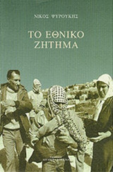 ΤΟ ΕΘΝΙΚΟ ΖΗΤΗΜΑ