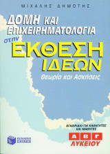 Δομή και επιχειρηματολογία στην έκθεση ιδεών: Θεωρία και ασκήσεις