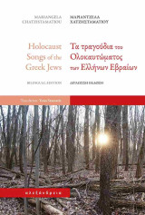 Τα τραγούδια του ολοκαυτώματος των Ελλήνων εβραίων (δίγλωσση έκδοση, Ελληνικά-Αγγλικά): Holocaust songs of the Greek Jews