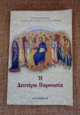 Η Δευτέρα Παρουσία