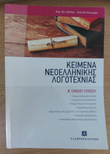 Κείμενα νεοελληνικής λογοτεχνιας α΄λυκείου